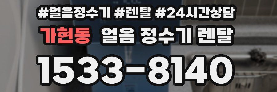 가현동 얼음 정수기 렌탈