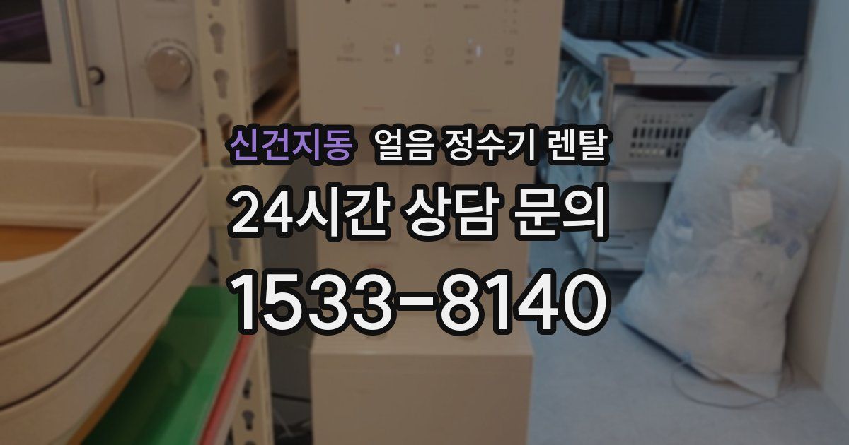 신건지동 얼음 정수기 렌탈