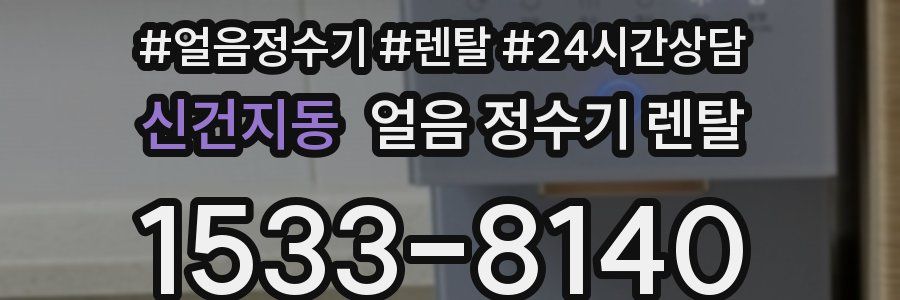 신건지동 얼음 정수기 렌탈