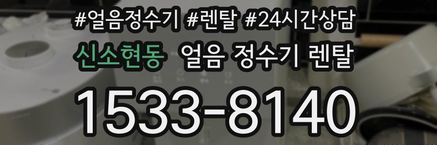 신소현동 얼음 정수기 렌탈