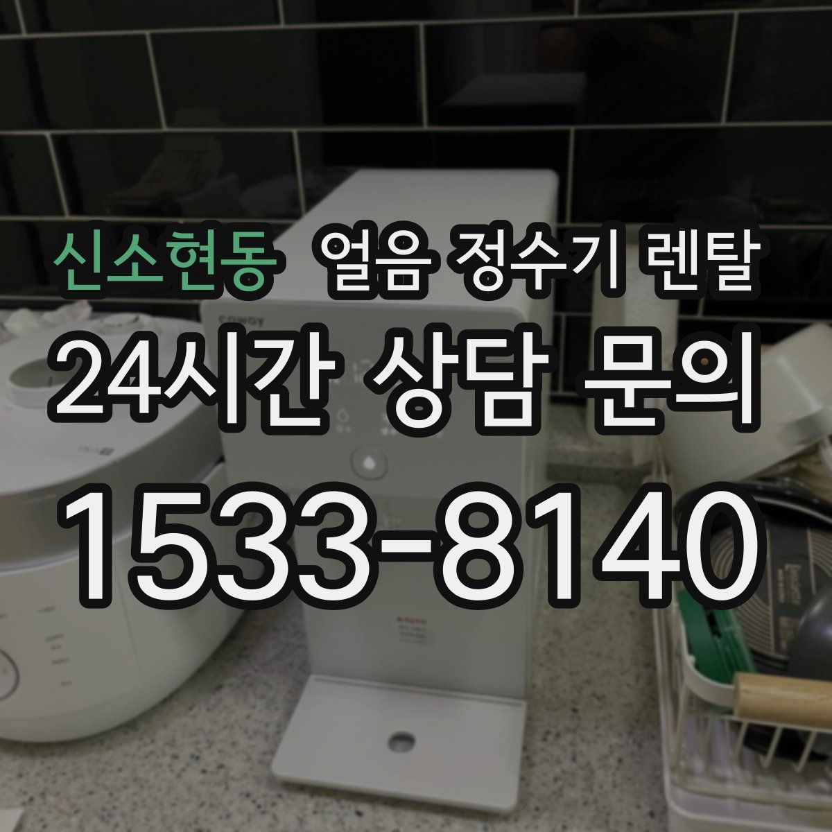 신소현동 얼음 정수기 렌탈