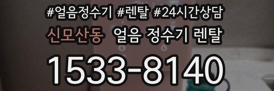 신모산동 얼음 정수기 렌탈