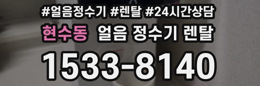 현수동 얼음 정수기 렌탈