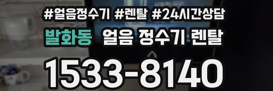 발화동 얼음 정수기 렌탈