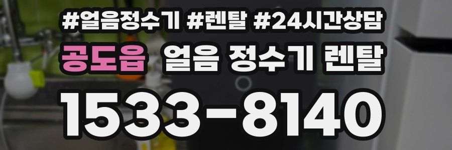 공도읍 얼음 정수기 렌탈