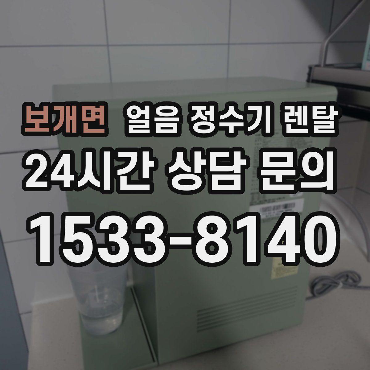 보개면 얼음 정수기 렌탈