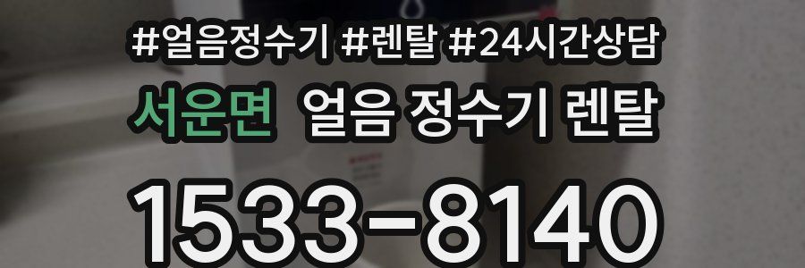 서운면 얼음 정수기 렌탈