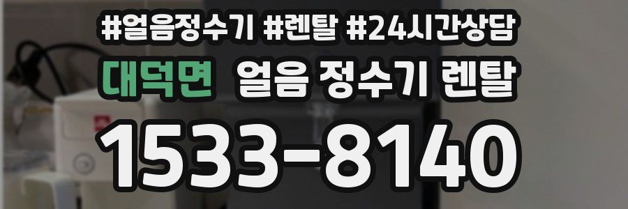 대덕면 얼음 정수기 렌탈