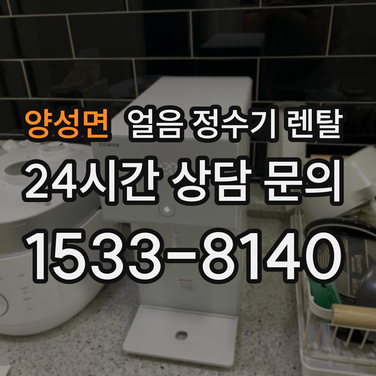 양성면 얼음 정수기 렌탈