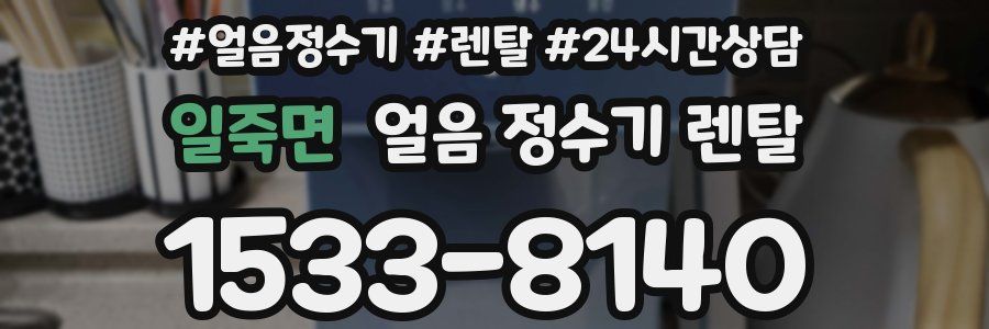 일죽면 얼음 정수기 렌탈