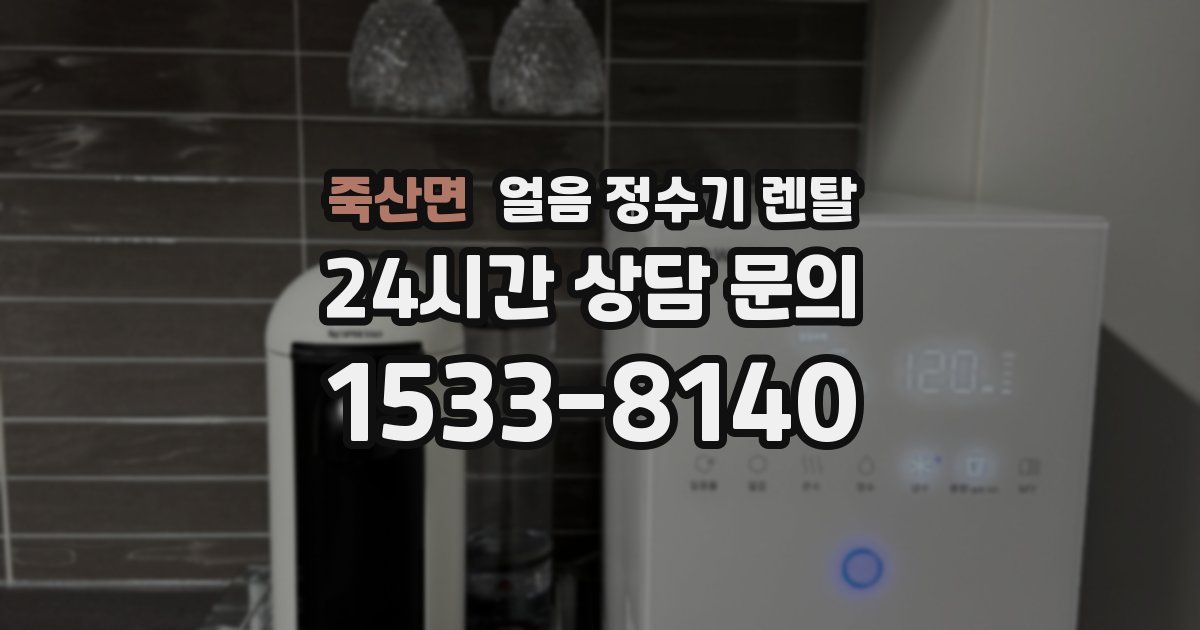죽산면 얼음 정수기 렌탈