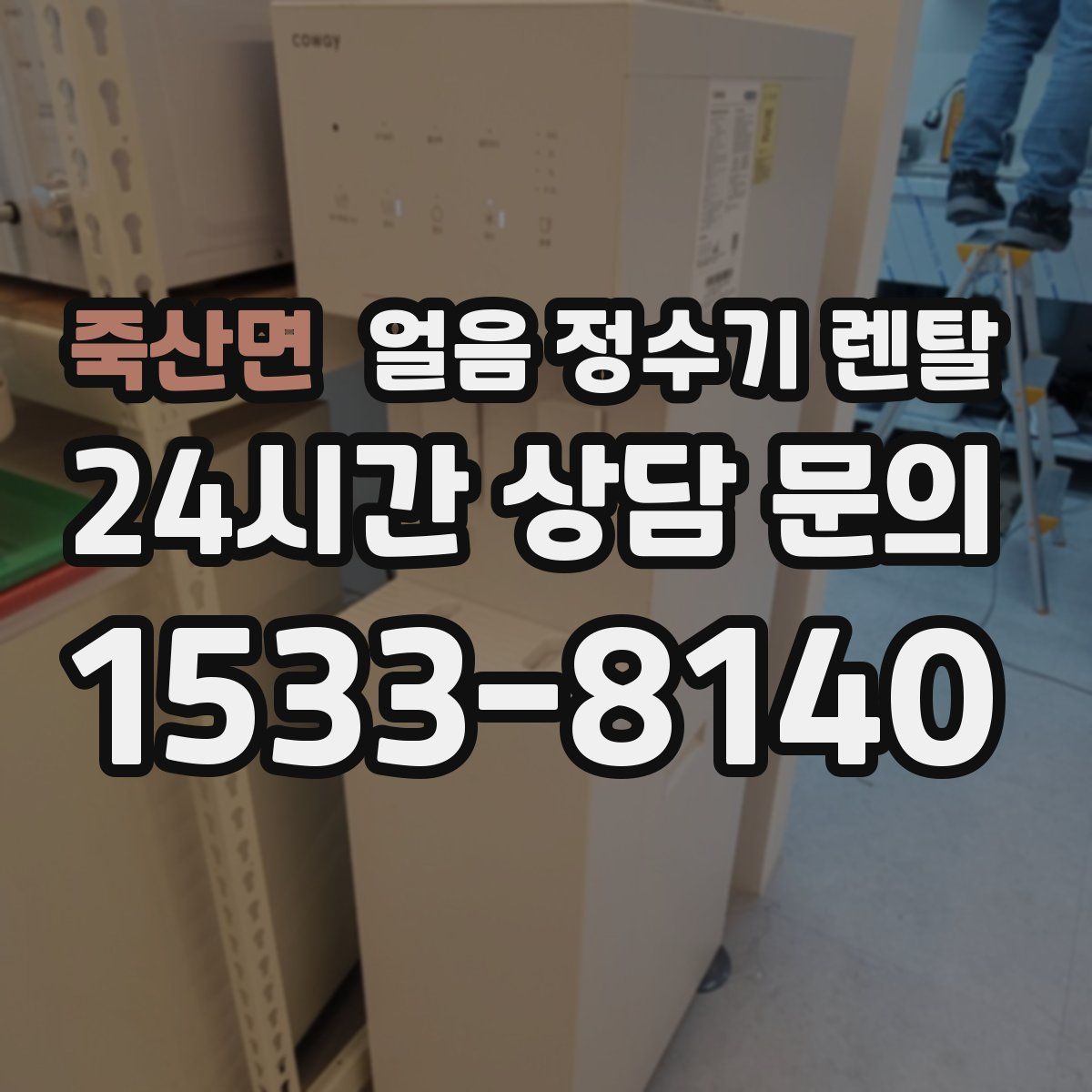 죽산면 얼음 정수기 렌탈
