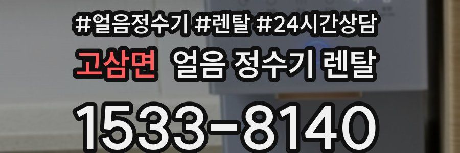 고삼면 얼음 정수기 렌탈