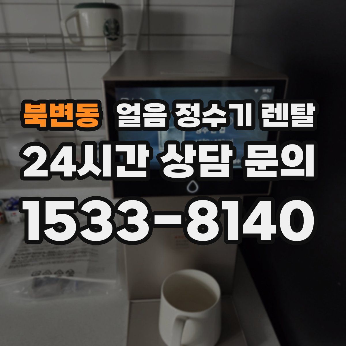 북변동 얼음 정수기 렌탈