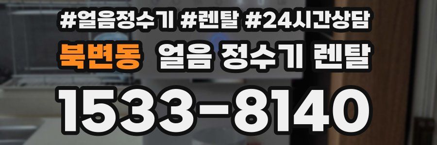 북변동 얼음 정수기 렌탈