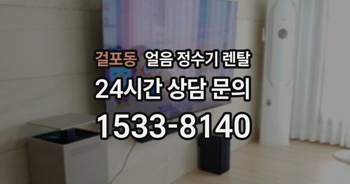 걸포동 얼음 정수기 렌탈