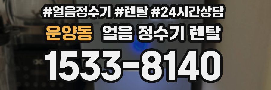 운양동 얼음 정수기 렌탈