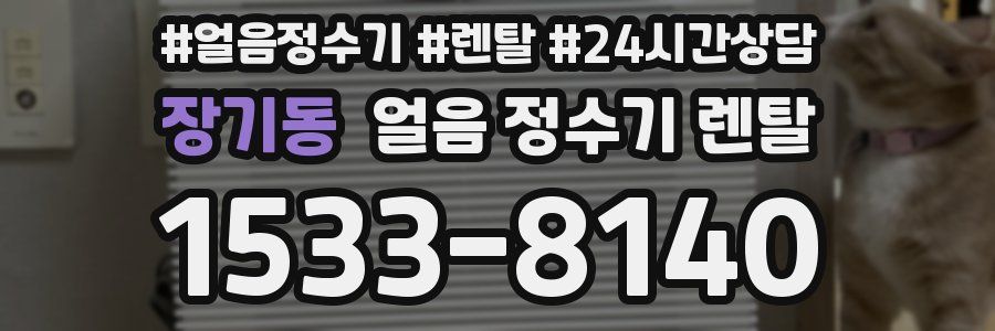 장기동 얼음 정수기 렌탈