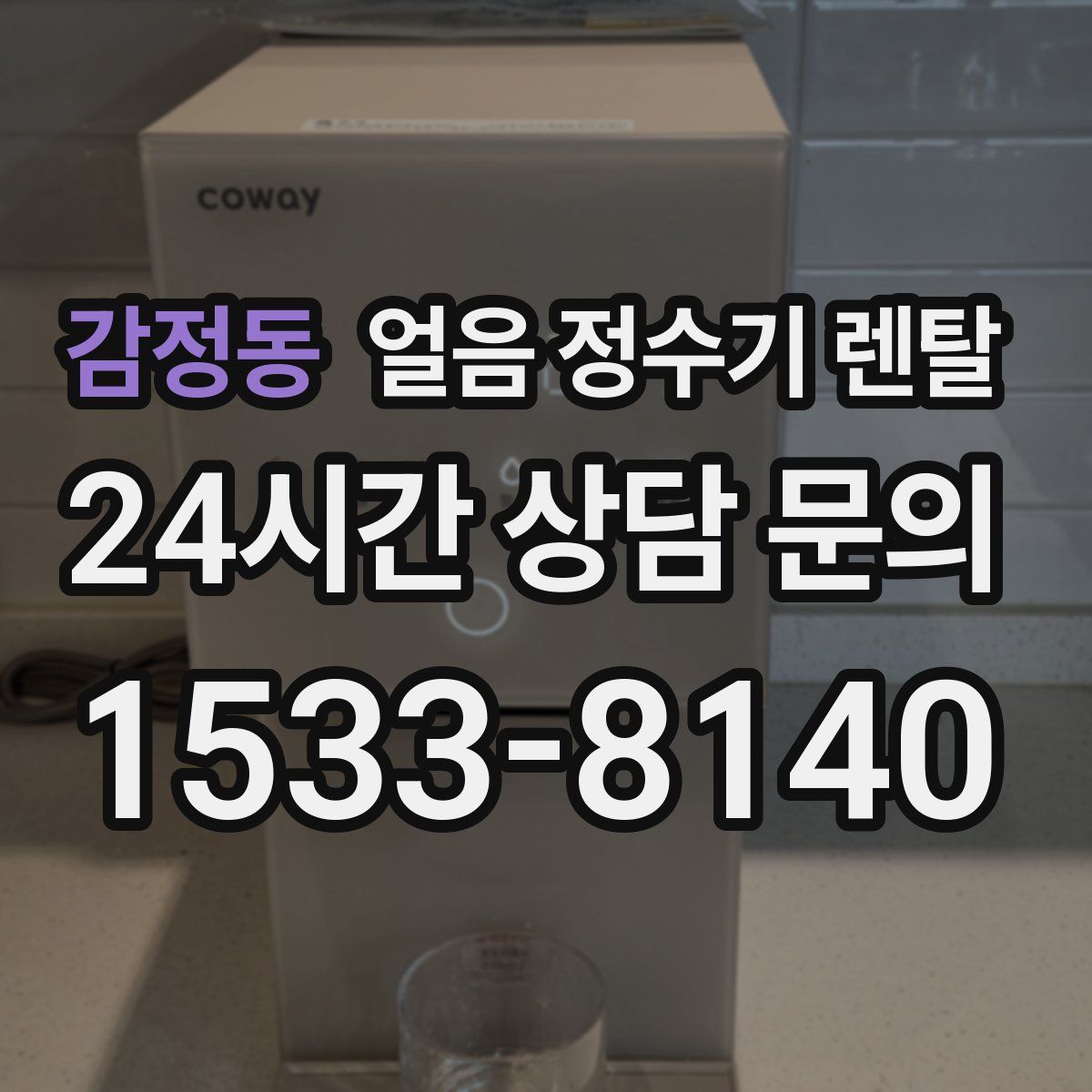 감정동 얼음 정수기 렌탈
