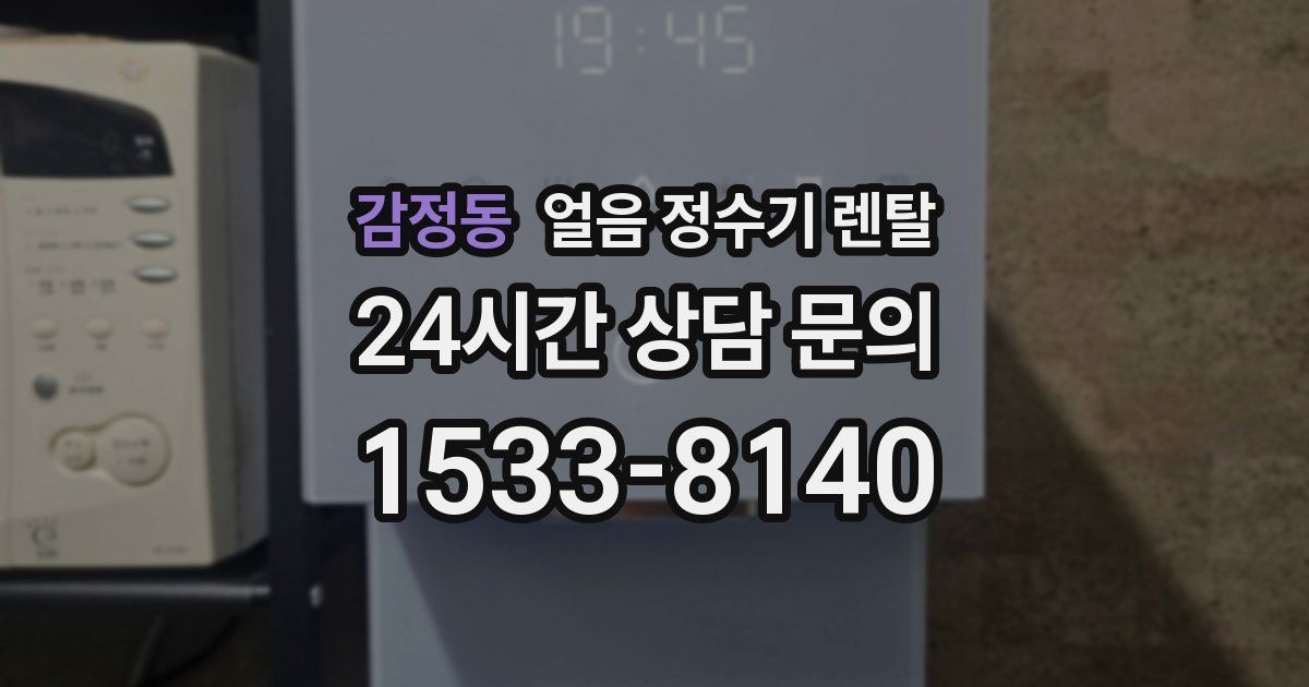 감정동 얼음 정수기 렌탈