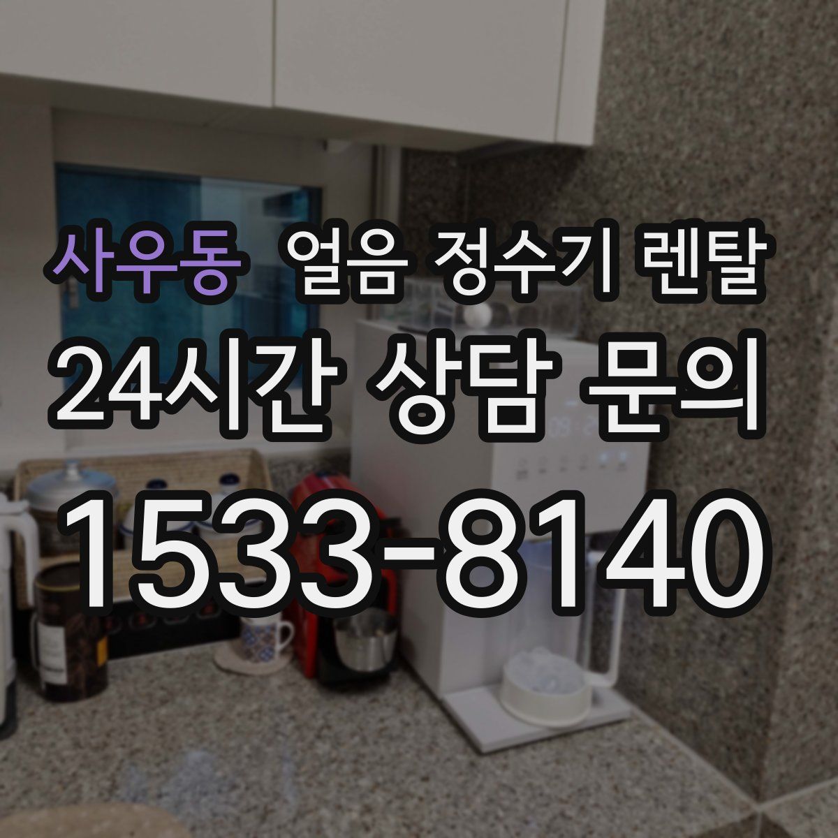 사우동 얼음 정수기 렌탈