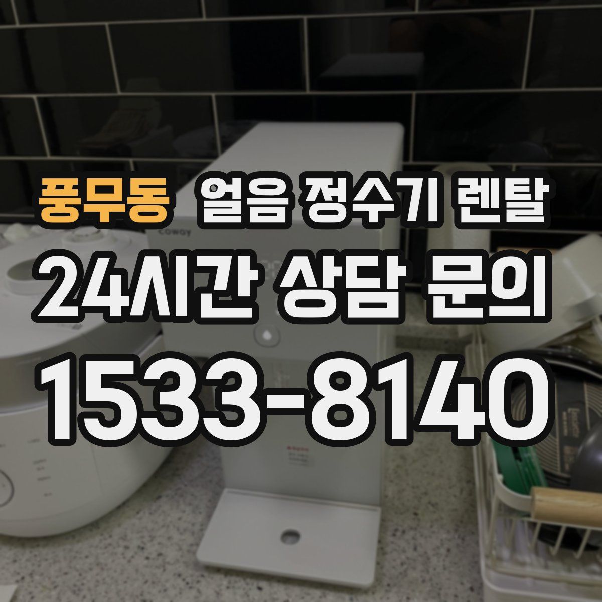 풍무동 얼음 정수기 렌탈