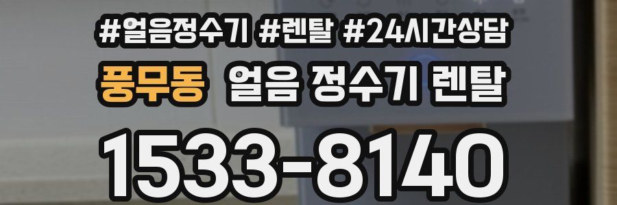 풍무동 얼음 정수기 렌탈