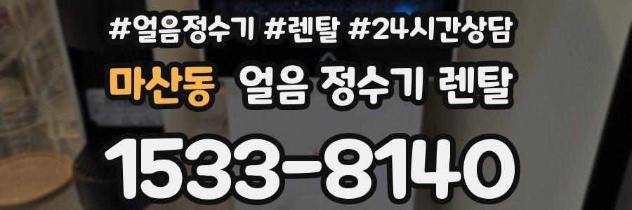 마산동 얼음 정수기 렌탈