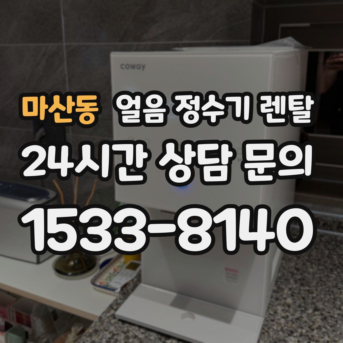 마산동 얼음 정수기 렌탈