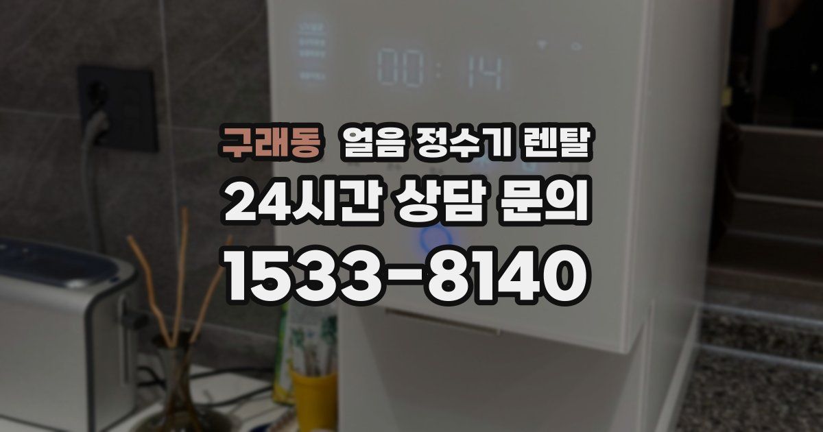 구래동 얼음 정수기 렌탈