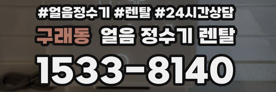 구래동 얼음 정수기 렌탈