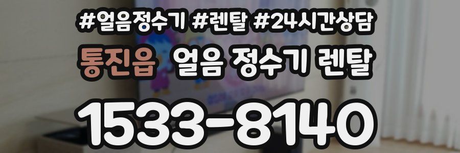 통진읍 얼음 정수기 렌탈