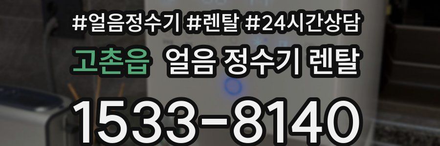 고촌읍 얼음 정수기 렌탈