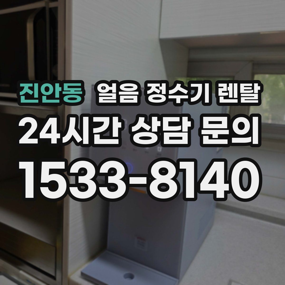 진안동 얼음 정수기 렌탈