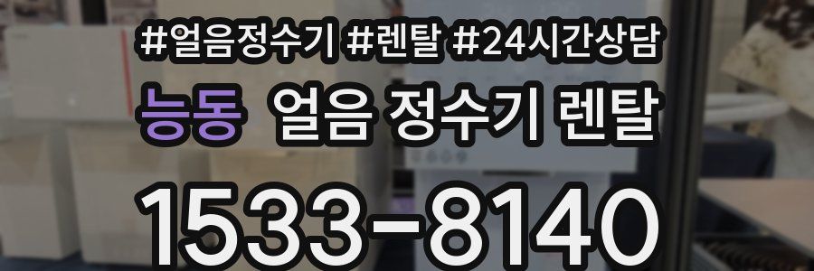 능동 얼음 정수기 렌탈