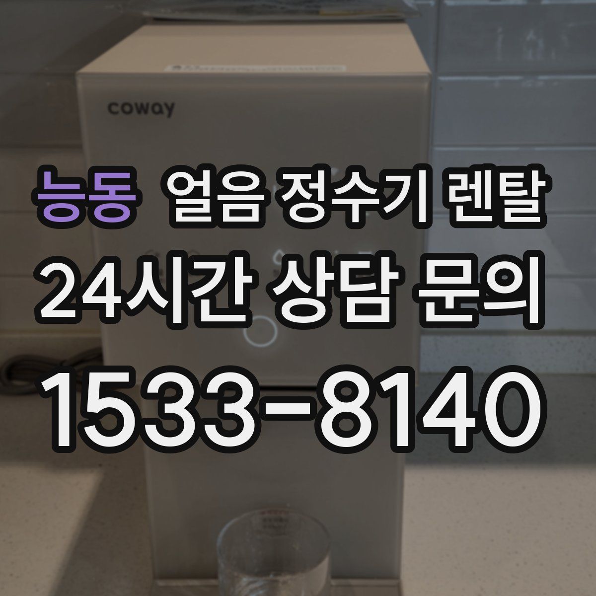 능동 얼음 정수기 렌탈