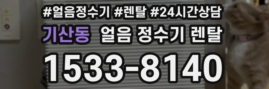 기산동 얼음 정수기 렌탈