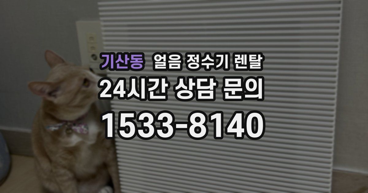 기산동 얼음 정수기 렌탈