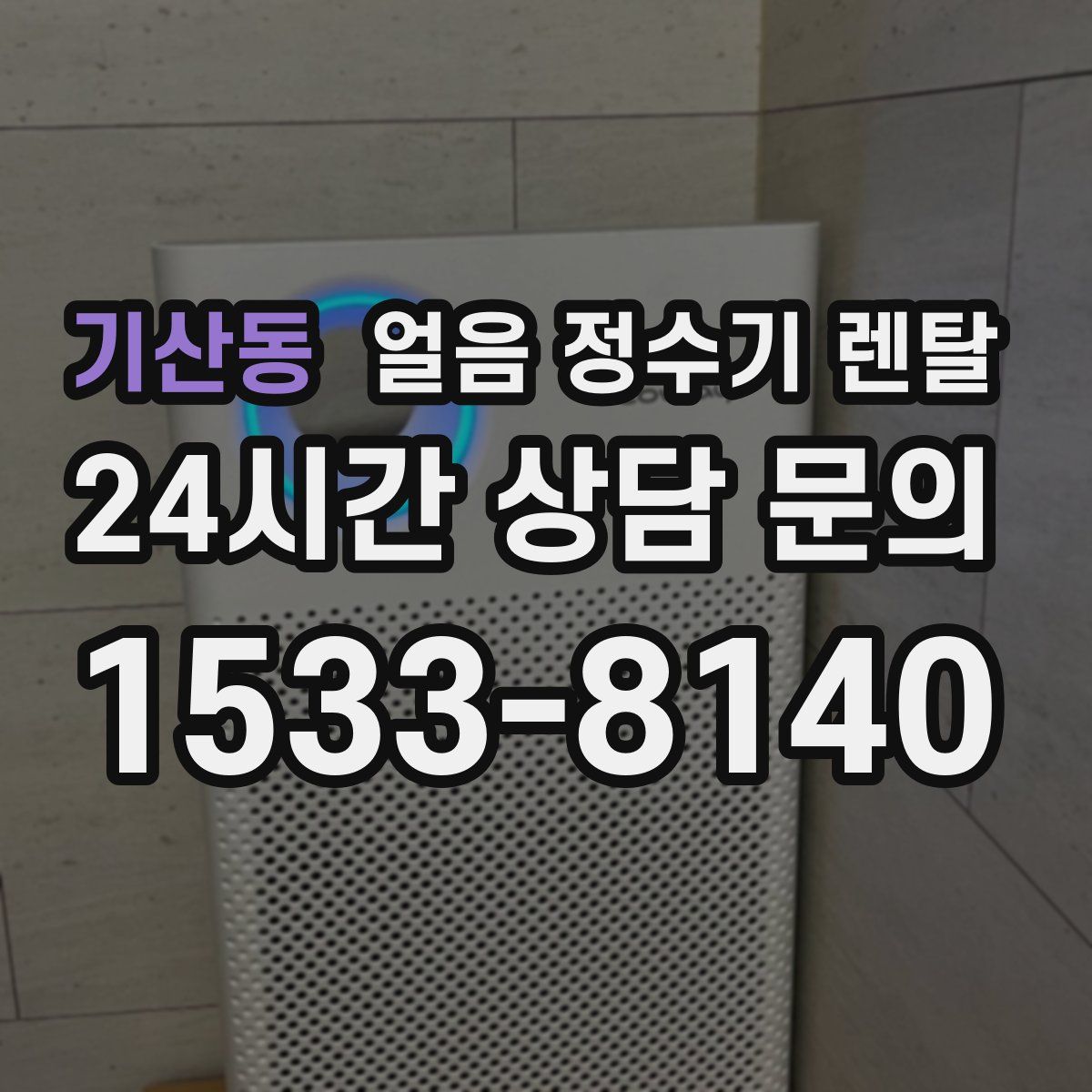 기산동 얼음 정수기 렌탈