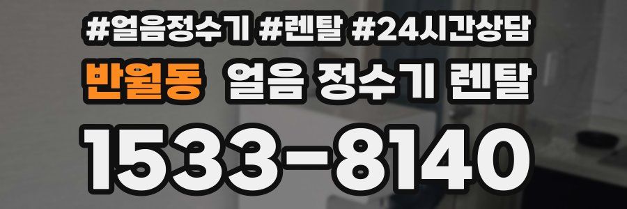 반월동 얼음 정수기 렌탈