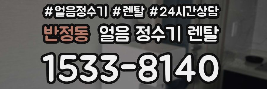 반정동 얼음 정수기 렌탈