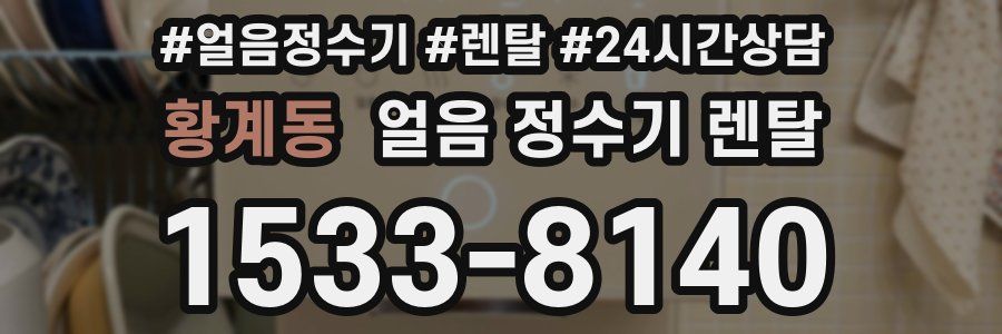 황계동 얼음 정수기 렌탈