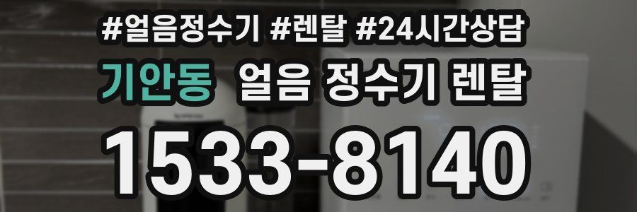 기안동 얼음 정수기 렌탈