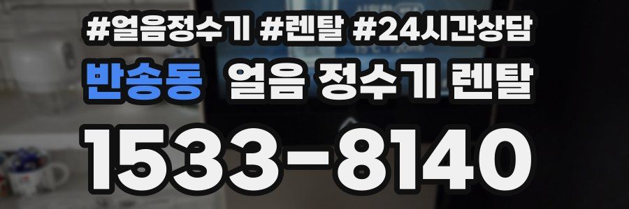 반송동 얼음 정수기 렌탈