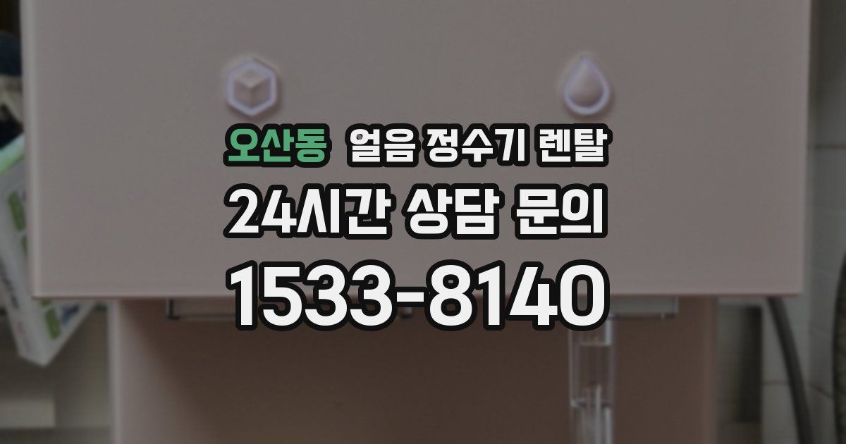 오산동 얼음 정수기 렌탈