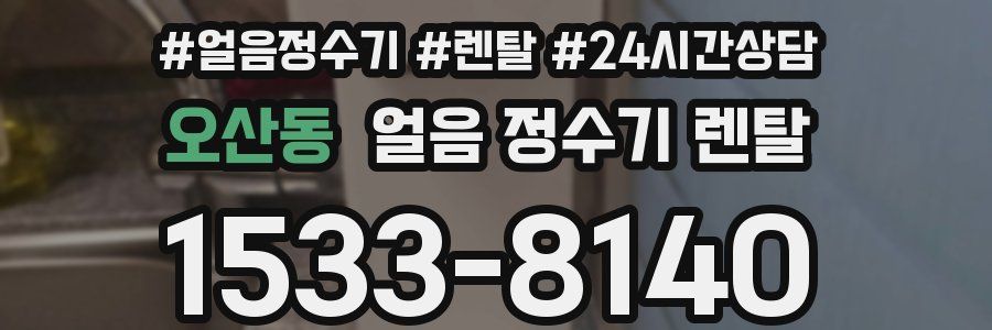 오산동 얼음 정수기 렌탈