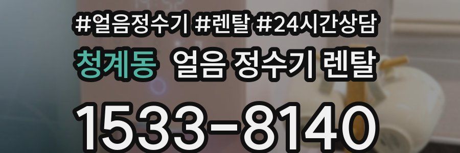 청계동 얼음 정수기 렌탈