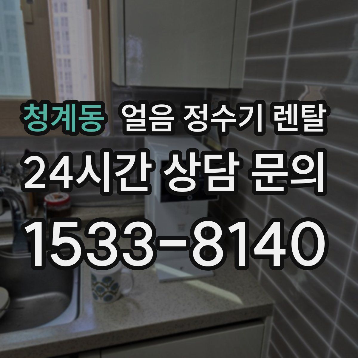 청계동 얼음 정수기 렌탈