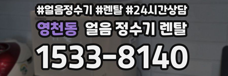 영천동 얼음 정수기 렌탈