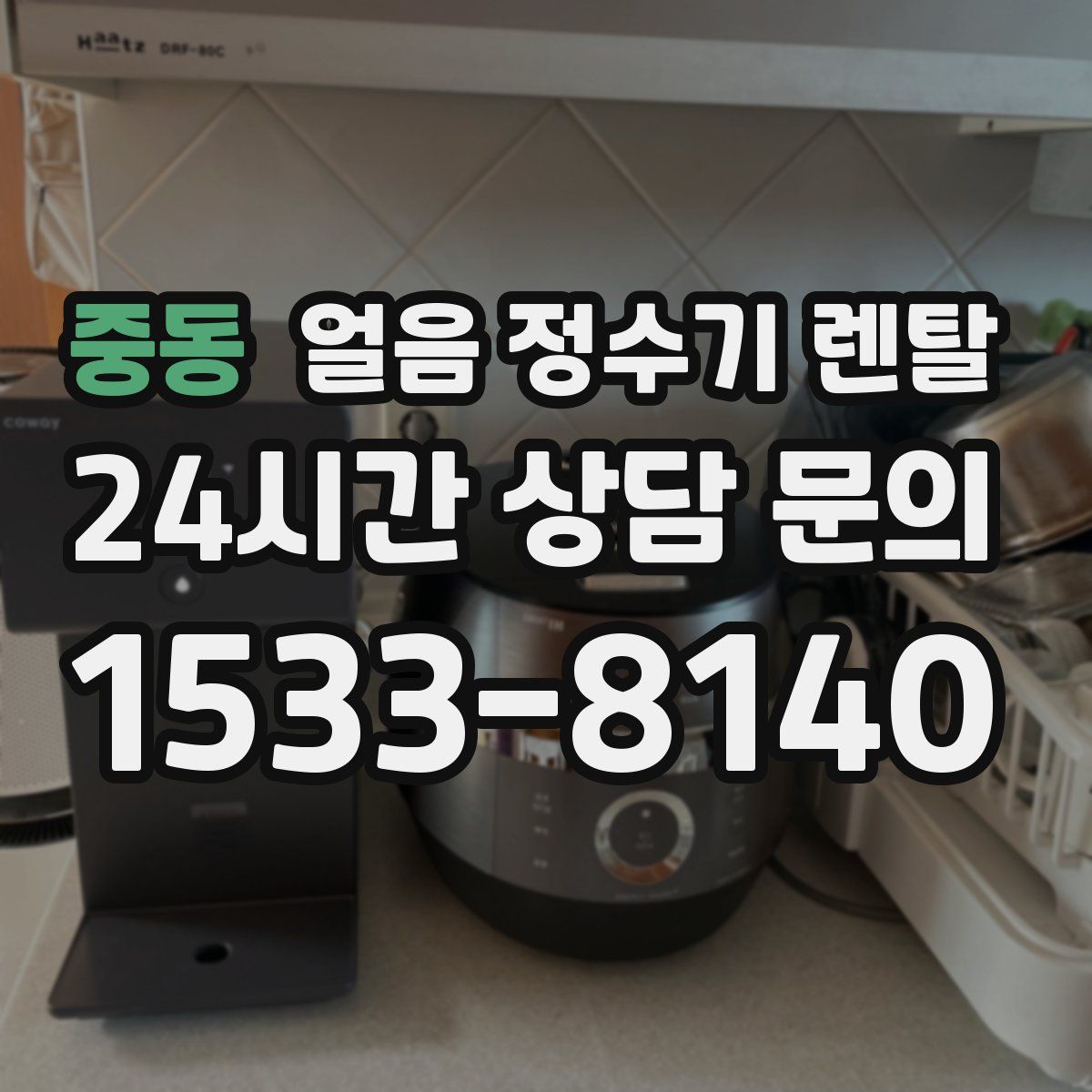 중동 얼음 정수기 렌탈